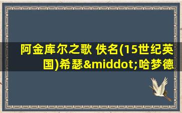 阿金库尔之歌 佚名(15世纪英国)希瑟·哈梦德改编